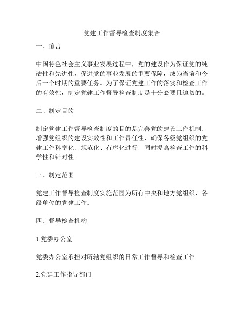 党建工作督导检查制度集合