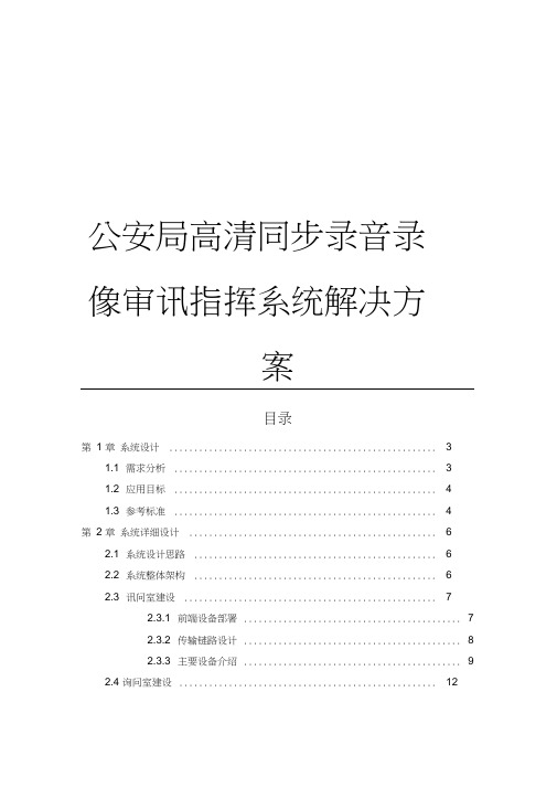 公安局高清同步录音录像审讯指挥系统解决方案
