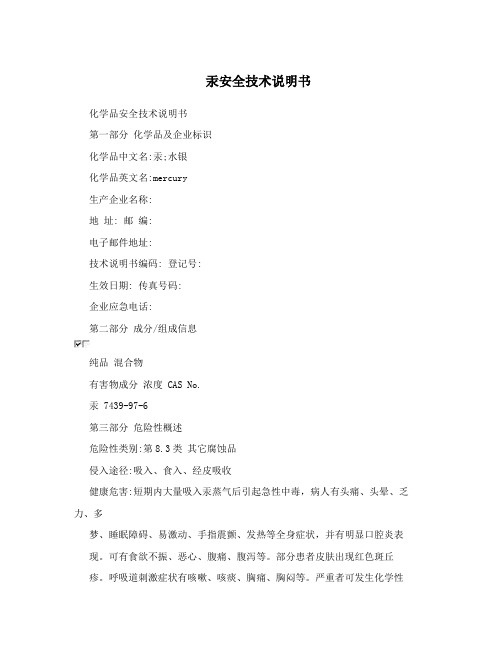 汞安全技术说明书