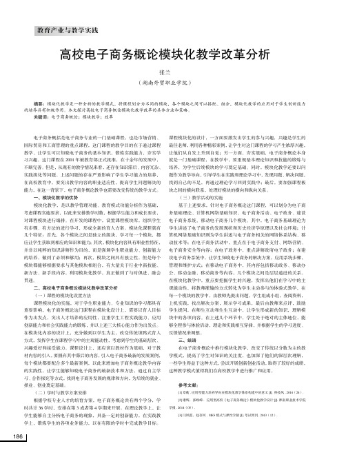 高校电子商务概论模块化教学改革分析