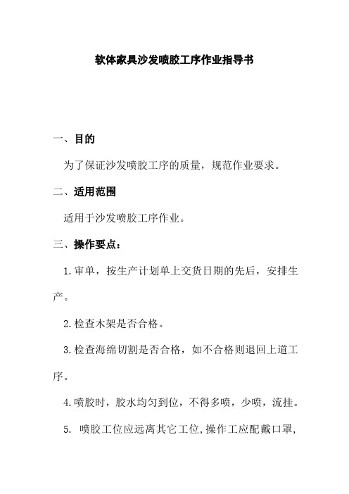 软体家具沙发喷胶工序作业指导书
