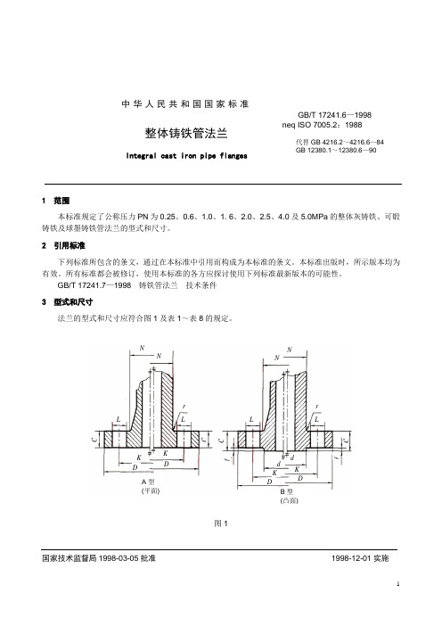 17241-6.整体铸铁管法兰doc