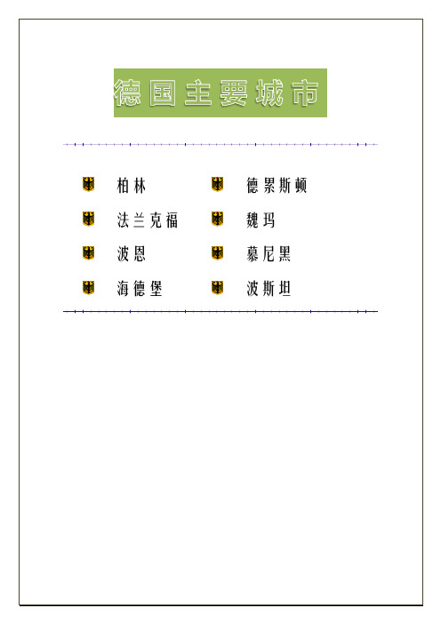 德国主要城市