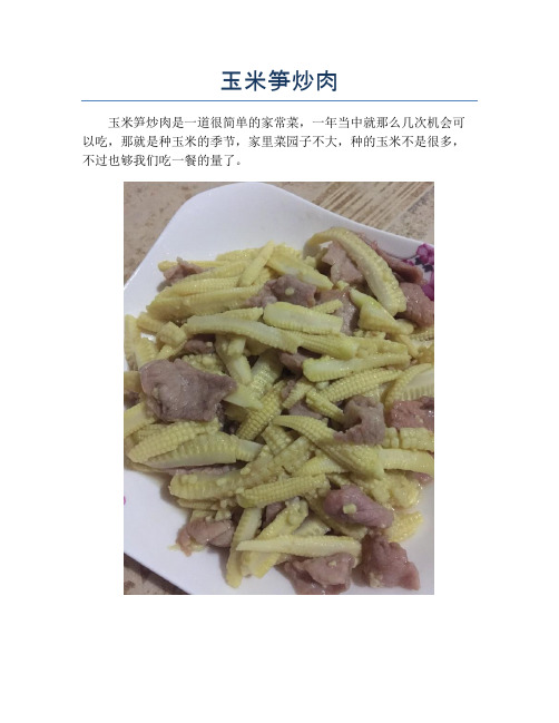 玉米笋炒肉