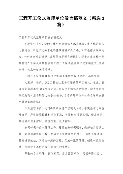 工程开工仪式监理单位发言稿范文(精选3篇)