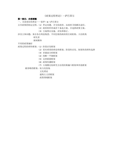 读《政策过程理论》—萨巴蒂尔 笔记