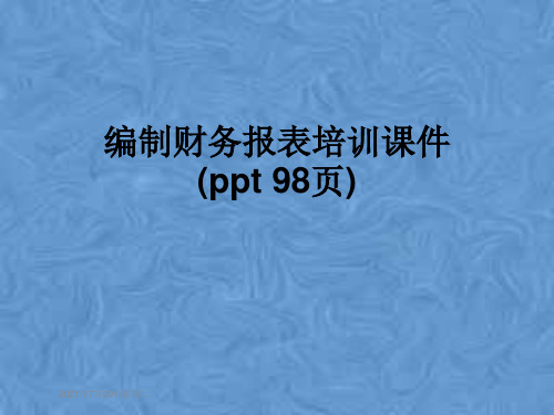 编制财务报表培训课件(ppt 98页)