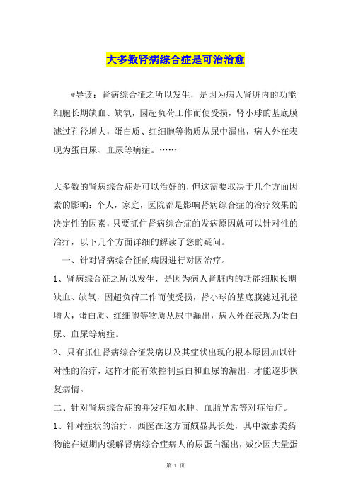 大多数肾病综合症是可治治愈