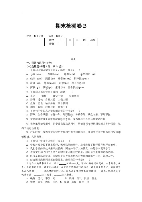【人教部编版】贵州专版八年级下册语文：单元试卷 期末检测卷B含答案
