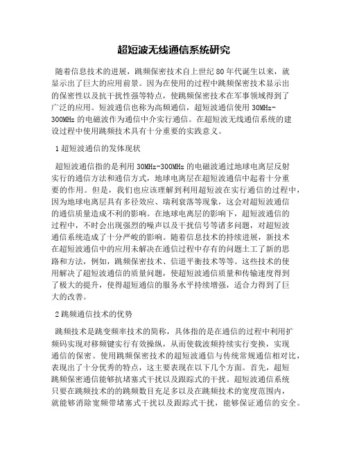 超短波无线通信系统研究
