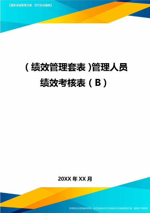 (绩效管理套表)管理人员绩效考核表(B)最新版