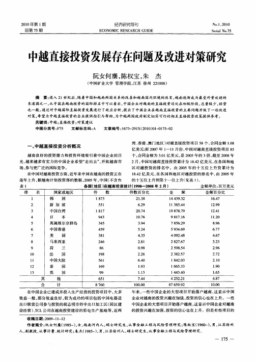 中越直接投资发展存在问题及改进对策研究