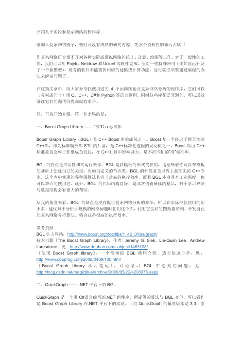 介绍几个图论和复杂网络的程序库