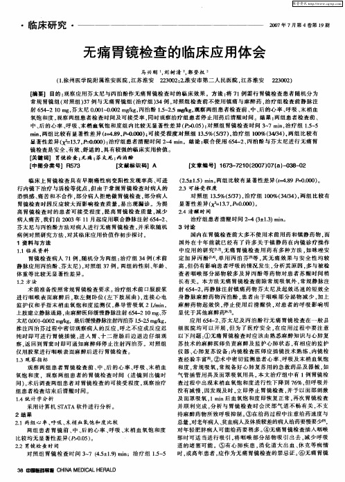无痛胃镜检查的临床应用体会
