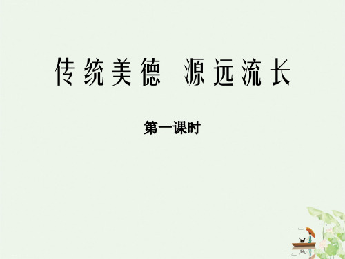 《传统美德 源远流长》骄人祖先 灿烂文化PPT(第一课时)优秀课件