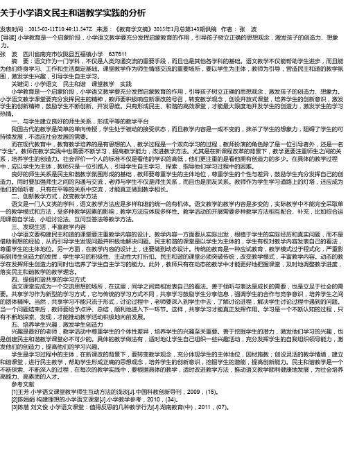 关于小学语文民主和谐教学实践的分析