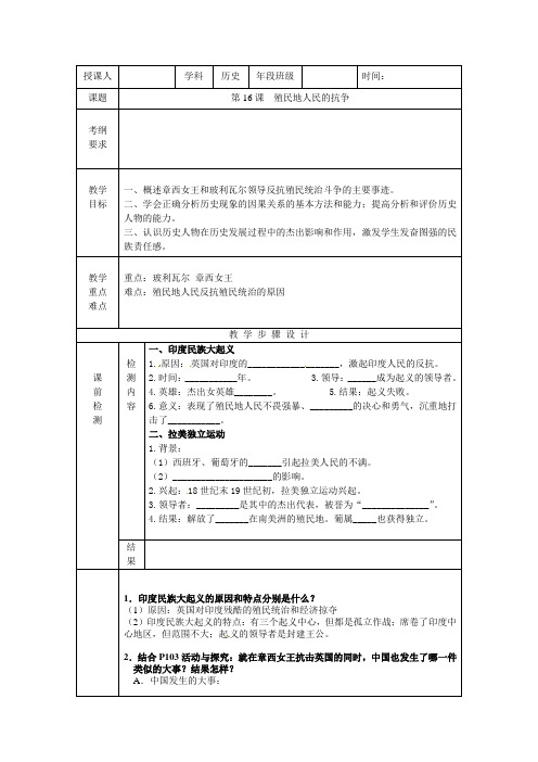 人教版历史九年级上册第五单元第16课殖民地人民的抗争教案