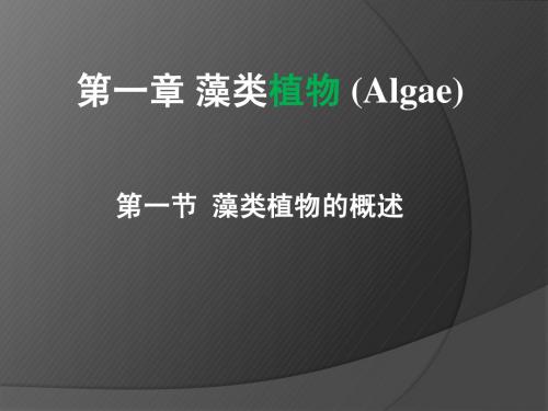 第一章 藻类植物