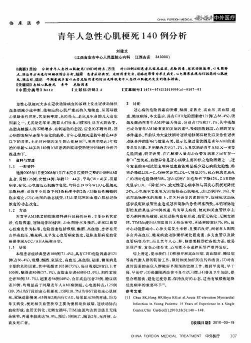 青年人急性心肌梗死140例分析