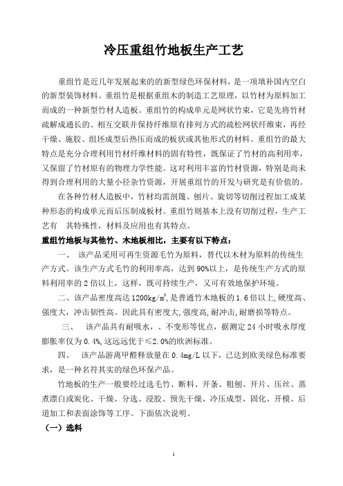 冷压竹丝板生产工艺