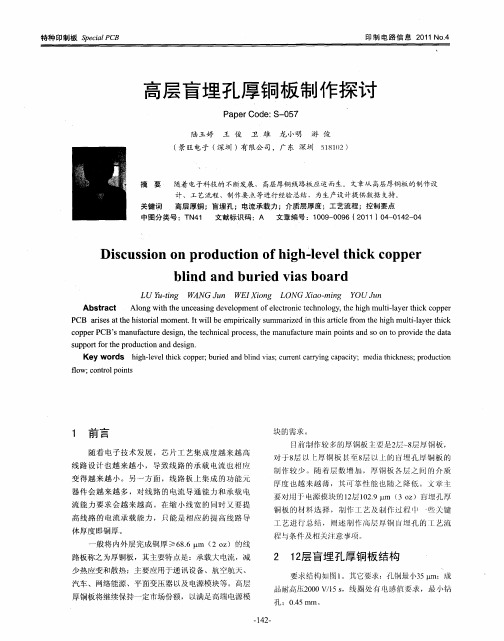 高层盲埋孔厚铜板制作探讨