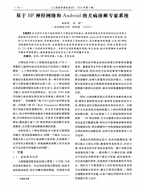 基于BP神经网络和Android的犬病诊断专家系统