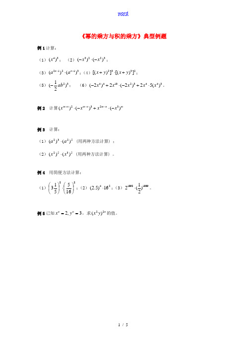 七年级数学下册 11.2 积的乘方与幂的乘方典型例题1 (新版)青岛版-(新版)青岛版初中七年级下册