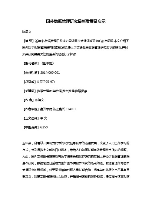 国外数据管理研究最新发展及启示