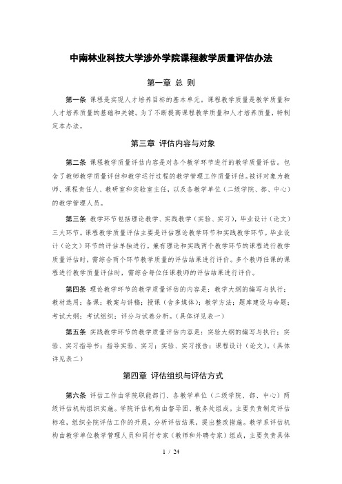 中南林业科技大学涉外学院课程教学质量评估办法