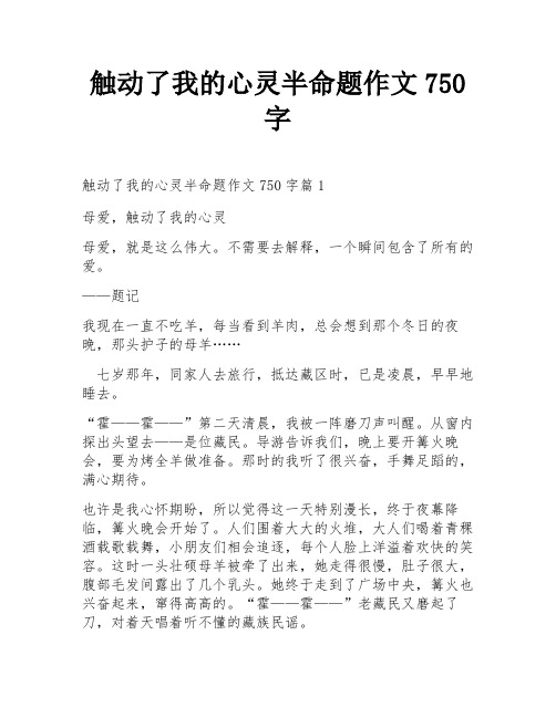 触动了我的心灵半命题作文750字