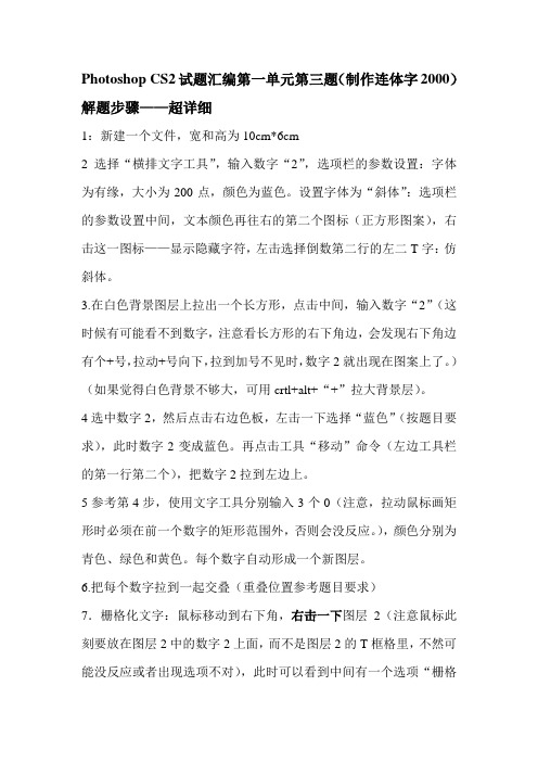 Photoshop CS2试题汇编第一单元第三题(制作连体字2000)解题步骤——超详细