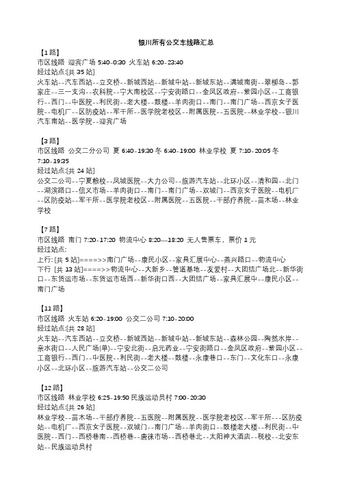 银川所有公交车线路汇总
