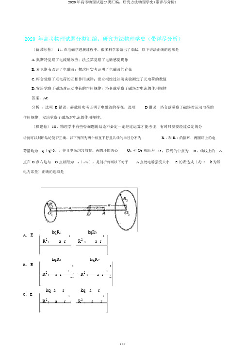 2020年高考物理试题分类汇编：研究方法物理学史(带详细解析)
