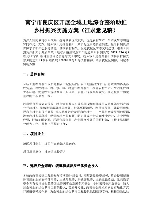 202101-南宁市良庆区开展全域土地综合整治助推乡村振兴实施方案(征求意见稿)