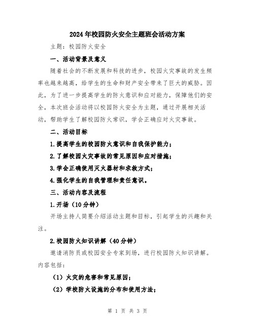 2024年校园防火安全主题班会活动方案