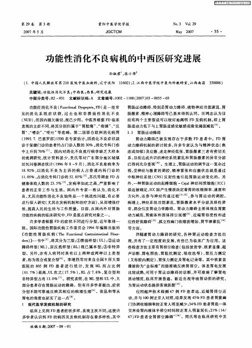 功能性消化不良病机的中西医研究进展