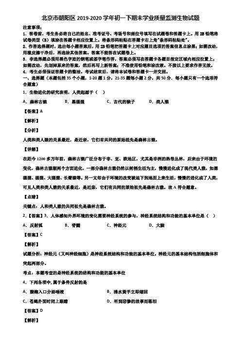 北京市朝阳区2019-2020学年初一下期末学业质量监测生物试题含解析