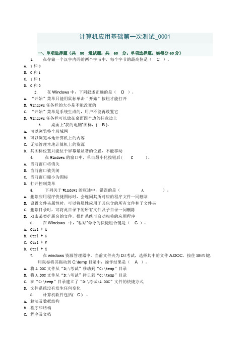 计算机应用基础形考一选择题及答案(60满分)