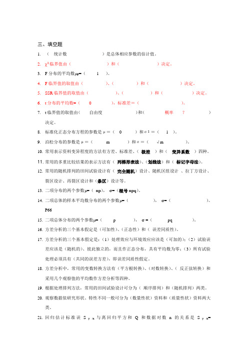 田间试验统计学汇总