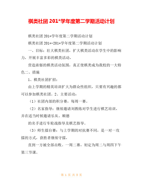 棋类社团201-学年度第二学期活动计划