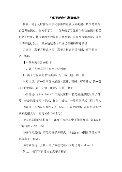 -离子反应-题型解析