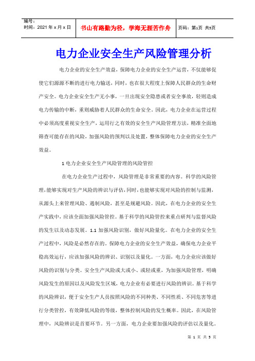 电力企业安全生产风险管理分析