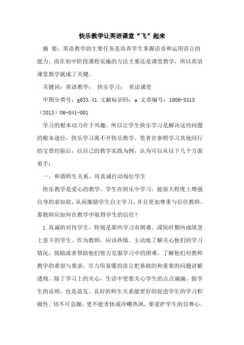 快乐教学让英语课堂“飞”起来论文
