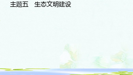 中考政治第二编专题篇主题五生态文明建设课件-推荐ppt版本