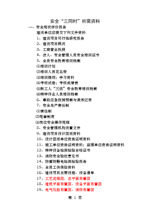 安全三同时所需资料