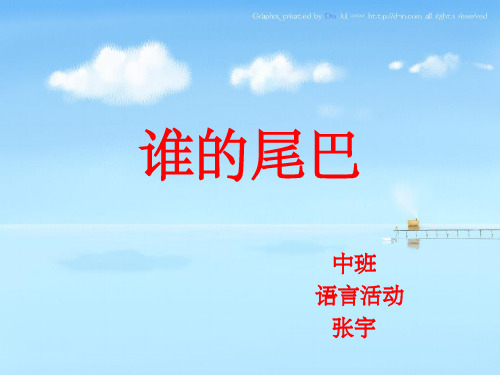 幼儿园语言教育活动《谁的尾巴》ppt课件