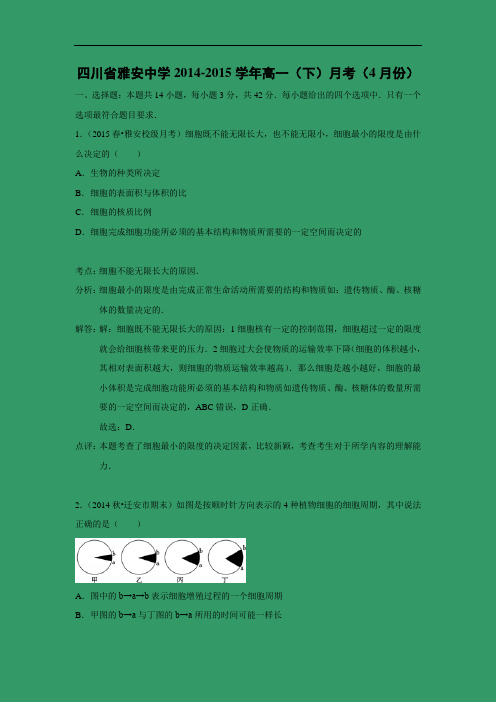 高一生物月考试题带答案-四川省雅安中学2014-2015学年高一(下)月考(4月份)