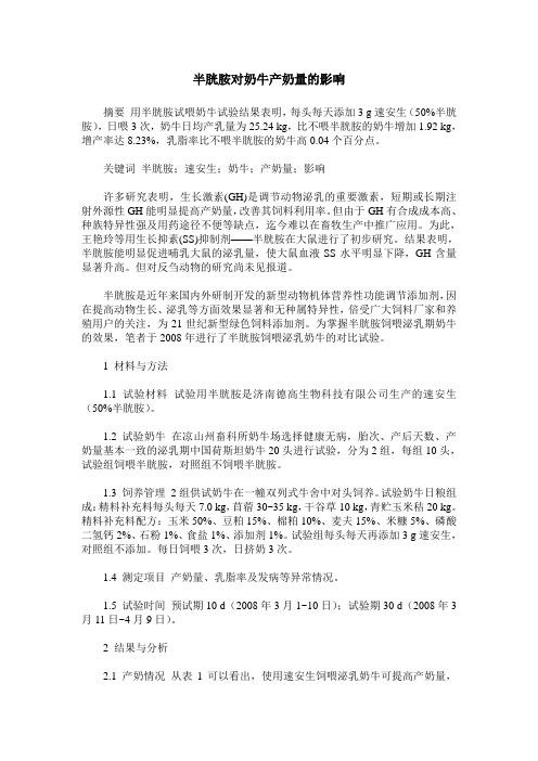 半胱胺对奶牛产奶量的影响
