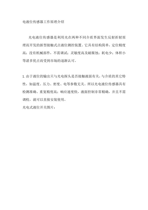 光电式液位传感器工作原理介绍