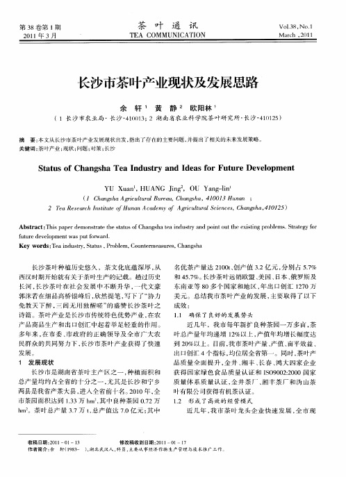 长沙市茶叶产业现状及发展思路